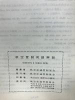 パイロットと航空管制官のための航空管制用語解説