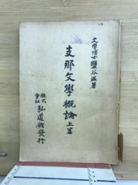 支那文学概論