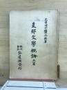 支那文学概論 上篇