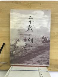 二十歳の闘い