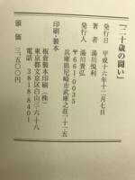 二十歳の闘い