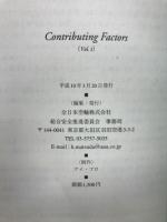 Contributing Factors vol.1　地上で播かれた事故の種