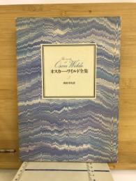 オスカー・ワイルド全集
