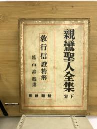 親鸞聖人全集