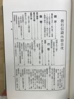 親鸞聖人全集
