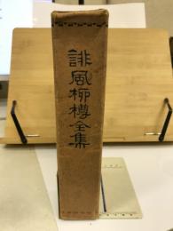 誹風柳樽全集