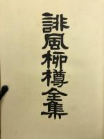 誹風柳樽全集