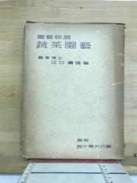 蔬菜園藝 : 園藝綜説