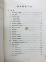 蔬菜園藝 : 園藝綜説