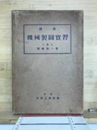 標準機械製図実習