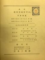 標準機械製図実習