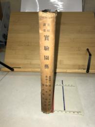 果樹蔬菜実験園芸