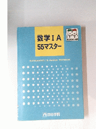 数学IA55マスター