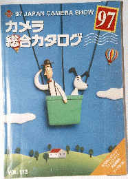 カメラ総合カタログ　97