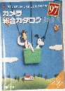 カメラ総合カタログ　97