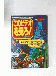 このビデオを見ろ!