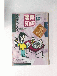 建築知識　12