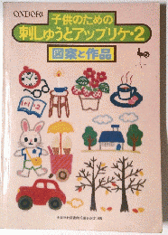 子供のための刺しゅうとアップリケ・2