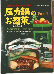 圧力鍋のPart2お惣菜