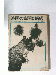 造園の空間と構成