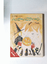 ハッピーハロウィーン