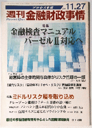 週刊金融財政事情　2006年11月号　金融検査マニュアルバーゼルⅡ対応へ