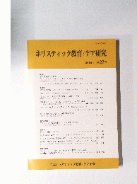 ホリスティック教育/ケア研究  2019年 第22号