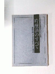 吟醸酒のすべて 