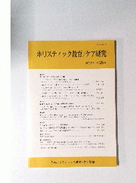 ホリスティック教育/ケア研究  2022年 第25号