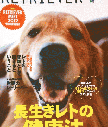 RETRIEVER  長生きレトの健康法  2012年9月14日