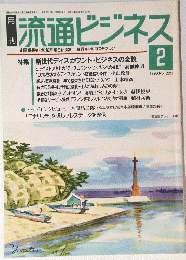 流通ビジネス  1990年2月号　No.220