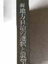 新地方自治の選択と展望