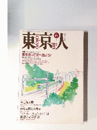 東京人 平成3年6月1日発行