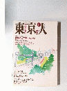 東京人 平成3年6月1日発行