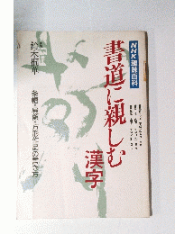 書道に進に親しむ漢字