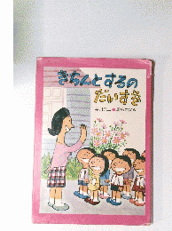 きちんとするのだいすき　
