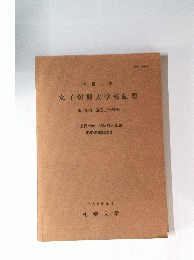 女子短期大学部紀要　第十四号