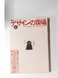 デザインの現場　1997年6月号