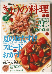 きょうの料理　1996年8月号