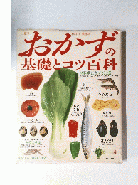 おかずの基礎とコツ百科