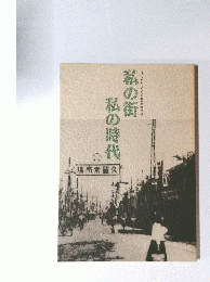 私の街　私の時代