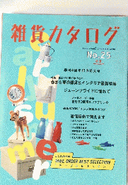 雑貨カタログ　No.25　初夏