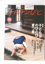 チルチンびと　2005年冬号　31号