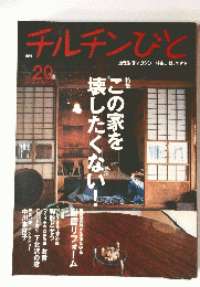 チルチンびと　2002 SPRING