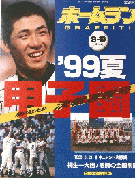 ホームラン　GRAFFITI　平成11年10月3日発行