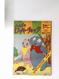 山ねずみ ロッキーチャック　