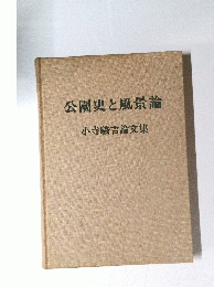 公園史と風景論　小寺駿吉論文集
