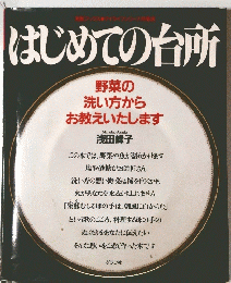 はじめての台所　野菜の 洗い方から お教えいたします