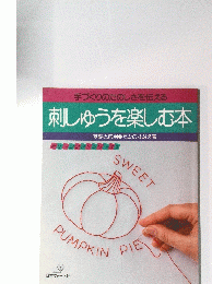 手づくりのたのしさを伝える　刺しゅうを楽しむ本