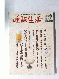 暮しの道具と暮しの流儀を考える　通販生活　1995年6月号